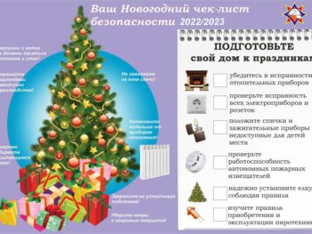 Новогодний чек-лист безопасности 2022/2023