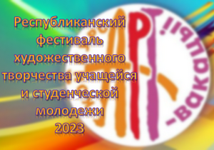 Арт-вакацыi-2023