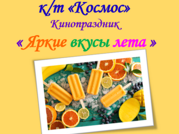 Участие в кинопразднике «Яркие вкусы лета»