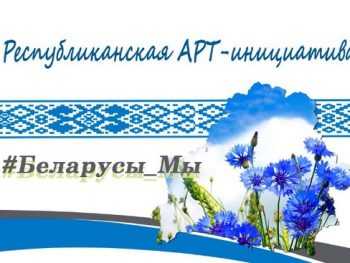 Республиканская АРТ-инициатива «Беларусы Мы»