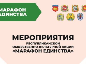 Мероприятия республиканской общественно-культурной акции «Марафон единства»