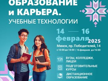 22-я международная специализированная выставка «Образование и карьера»