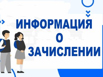 Информация о зачислении