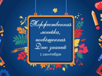 Приглашаем на торжественную линейку 1 сентября!