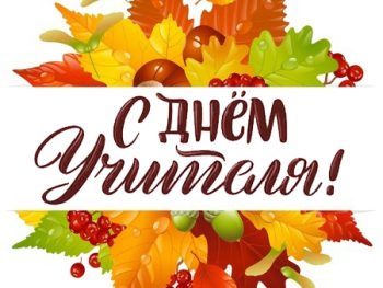 Поздравляем!
