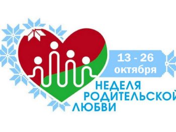 Неделя родительской любви