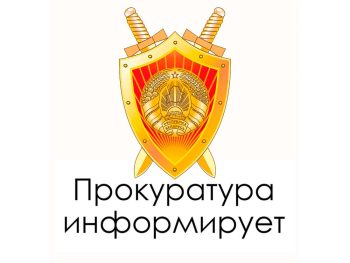 Прокуратура Могилевской области информирует