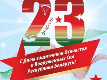 С Днем защитников Отечества и Вооруженных Сил Республики Беларусь!