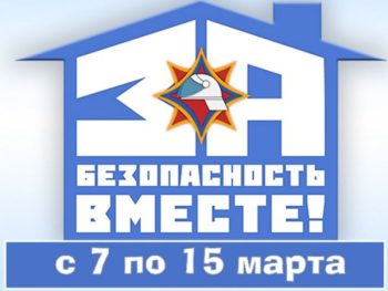 Республиканская профилактическая акция «За безопасность вместе»