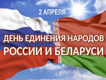 День единения народов Беларуси и России