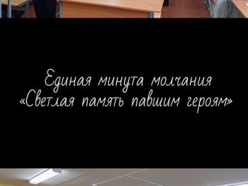 Единая минута молчания «Светлая память павшим героям»