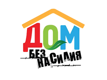Республиканская профилактическая акция «Дом без насилия!»