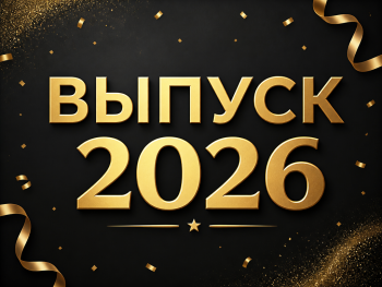 Выпускной — 2026!