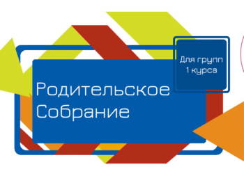 28.08.2026 — Родительское собрание для первокурсников!