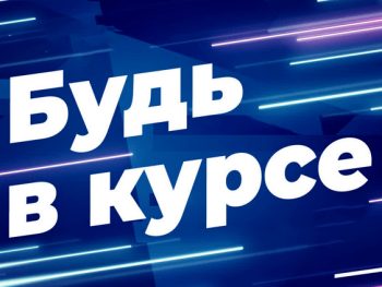 Будь в курсе: риски и реальность