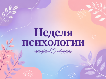 «Неделя психологии»