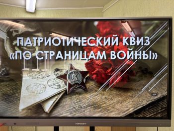 Патриотический квиз «По страницам войны»