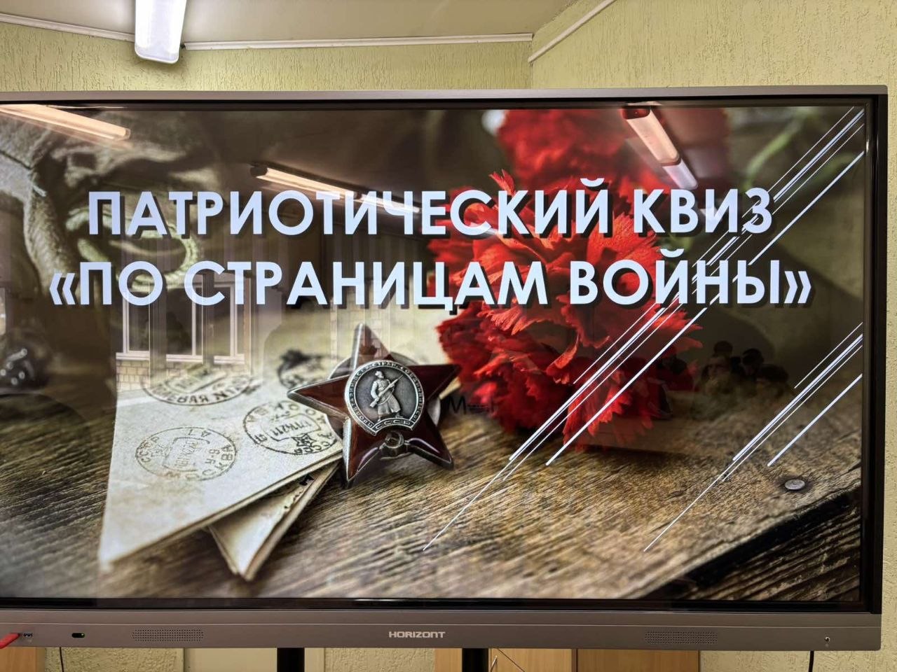 Патриотический квиз «По страницам войны»